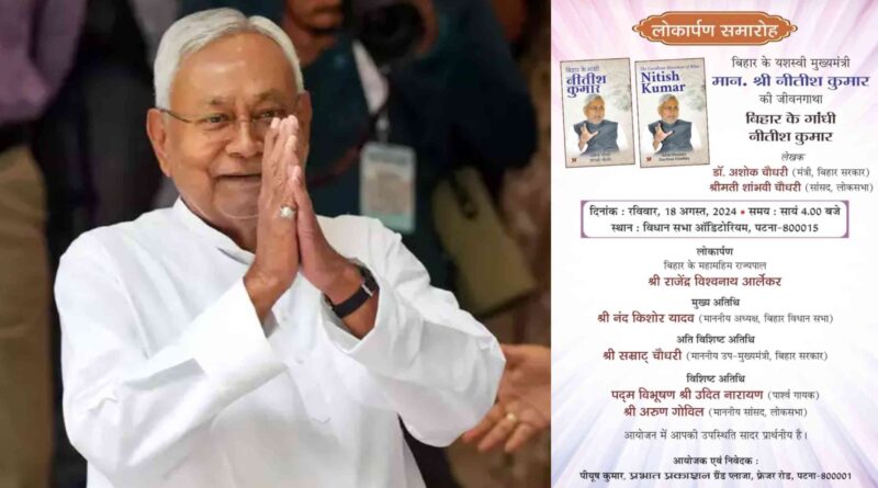 'बिहार के गांधी नीतीश कुमार' पुस्तक का विमोचन आज, अशोक चौधरी और समस्तीपुर सांसद शांभवी ने लिखी है किताब 1 InCollage 20240818 093731411