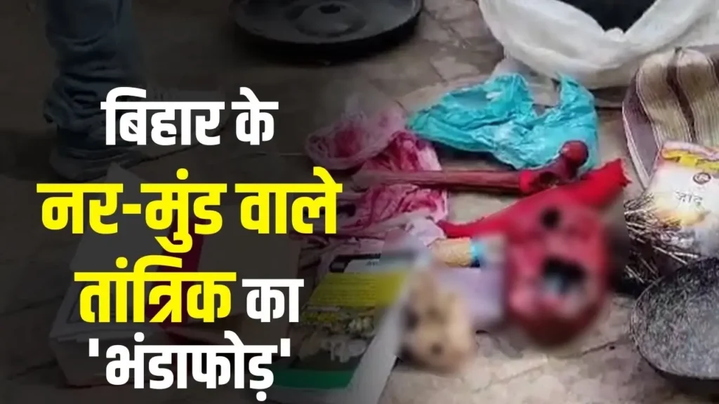 महिलाओं और लड़कियों को शिकार बनाता था ये तांत्रिक, मानव हड्डियों के साथ किया गया गिरफ्तार, लोग हैरान 1 Picsart 24 08 08 15 26 59 406