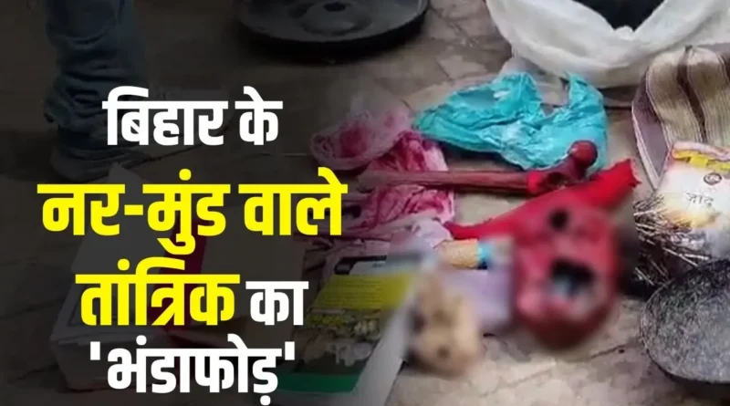 महिलाओं और लड़कियों को शिकार बनाता था ये तांत्रिक, मानव हड्डियों के साथ किया गया गिरफ्तार, लोग हैरान 1 Picsart 24 08 08 15 26 59 406