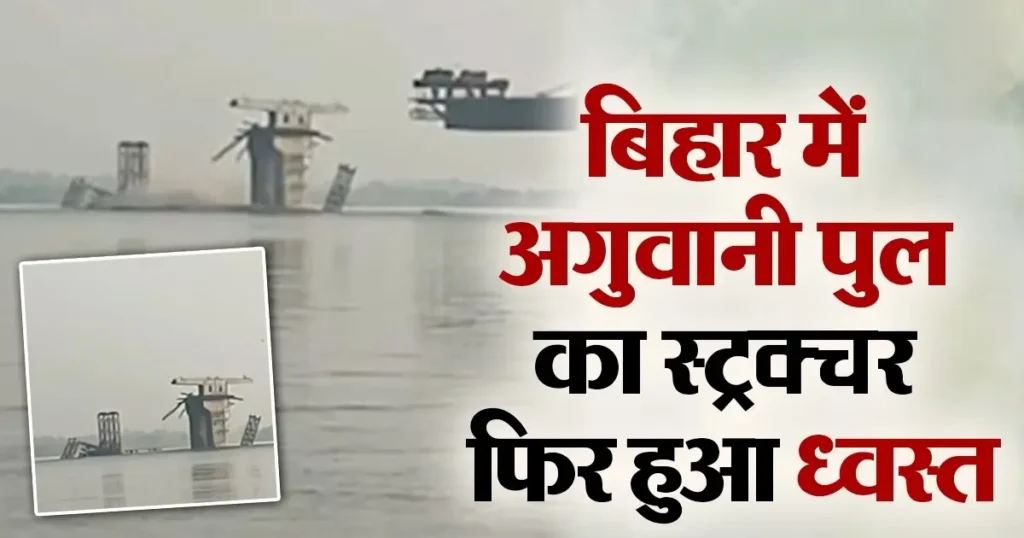 सुल्तानगंज अगवानी ब्रिज 3 साल में तीसरी बार गिरा; पिलर नंबर 9 का सुपर स्ट्रक्चर गिरा 1 Picsart 24 08 17 10 37 58 276