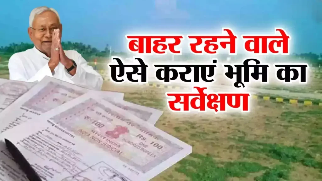 बिहार में कल से शुरू हो जाएगा जमीनों के सर्वे का काम, जानिए.. किन दस्तावेजों की पड़ेगी जरुरत 1 Picsart 24 08 19 15 45 01 979
