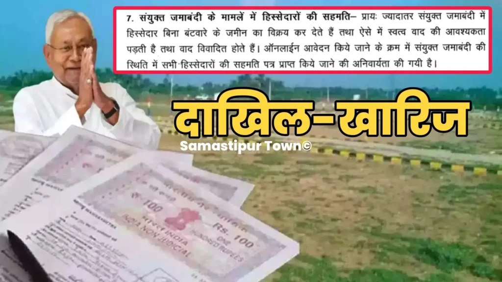 बिहार: संयुक्त जमाबंदी में जमीन बेचने के लिए एक पक्ष की नहीं चलेगी मनमानी, दाखिल-खारिज का नया नियम 1 Picsart 24 08 20 09 59 21 454