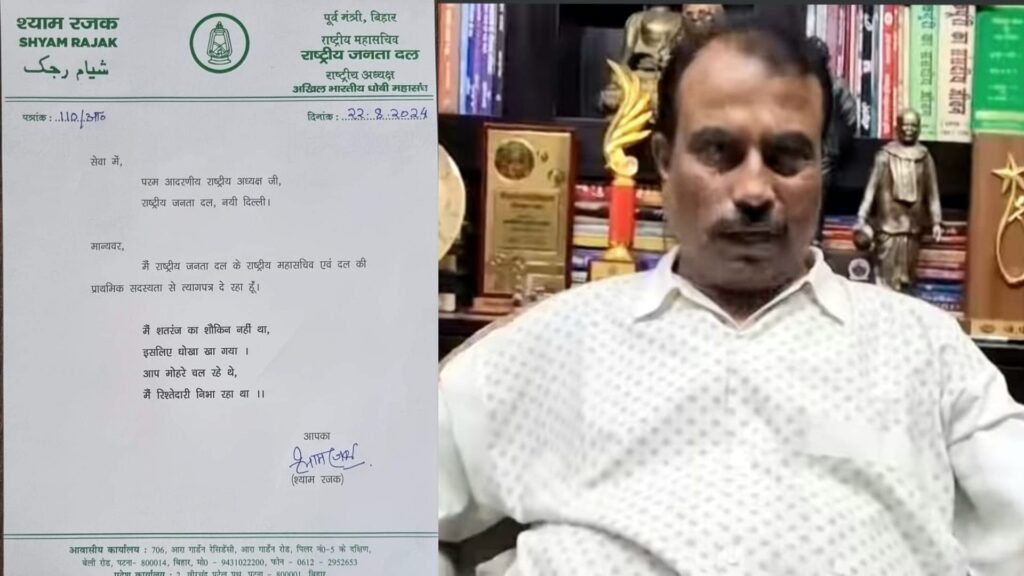 श्याम रजक ने दिया आरजेडी से इस्तीफा, लालू यादव को भेजा पत्र, बोले- आप मोहरे चल रहे थे, मैं रिश्तेदारी निभा रहा था 1 bihar news shyam rajak resignation from rjd party lalu yadav who is shyam rajak bihar f1213892654911569a8b9d7c27e3073a