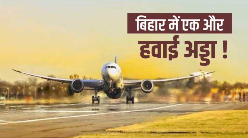 पटना में बनेगा एक और हवाई अड्डा, बिहटा एयरपोर्ट के लिए केंद्र ने आवंटित किए ₹1,413 करोड़ 1 cover1200x675 1676026459