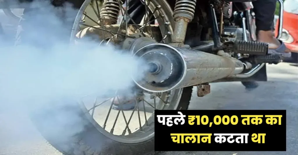 बिहार में बड़ी राहत: प्रदूषण फेल वाहनों का घटा जुर्माना, सात दिन बाद ही कटेगा दूसरा ई-चालान 1 20240902 215424