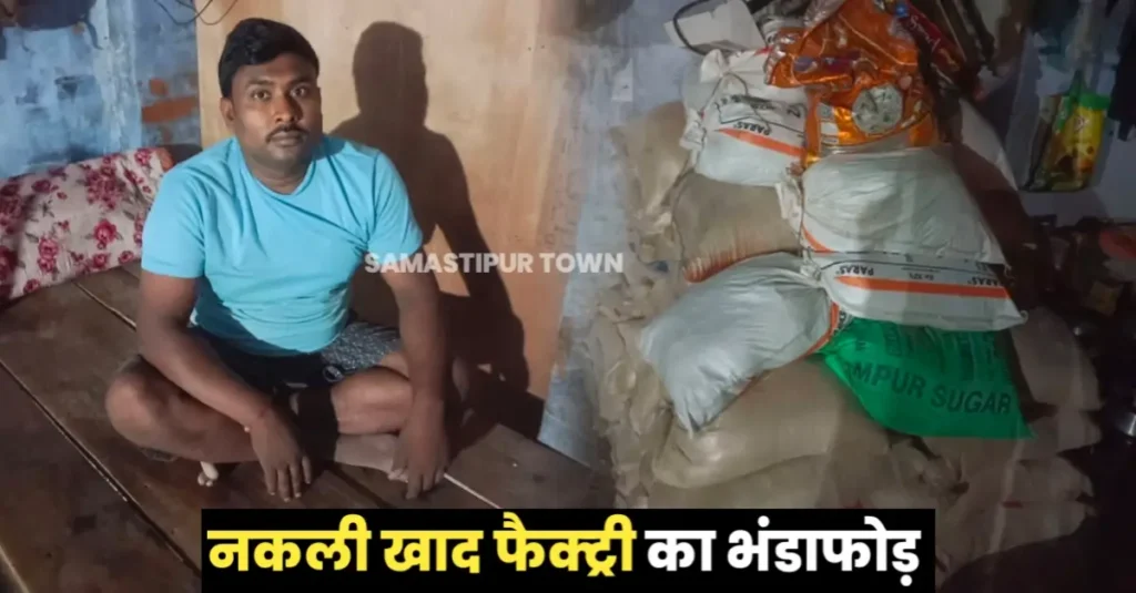 समस्तीपुर: पुलिस की छापेमारी में नकली खाद फैक्ट्री का भंडाफोड़, नकली खाद बनाते चार लोग भी धराये 1 20240904 091939
