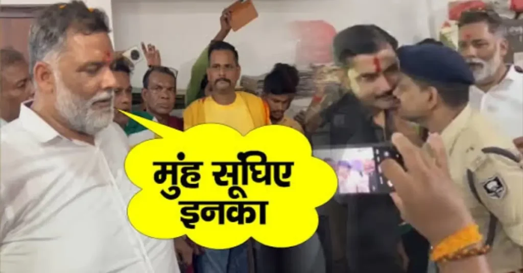 अंचल के बड़ा बाबू शराब पीकर थे टल्ली, सामने आए गए पूर्णिया के सांसद पप्पू यादव; फिर जो हुआ... 1 20240908 121404
