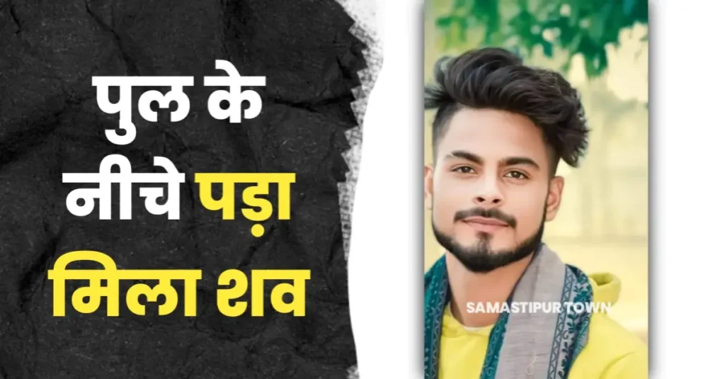 विश्वकर्मा पूजा का प्रसाद खाने घर से निकले युवक का शव बरामद, परिजन हत्या की जाता रहे आशंका 1 20240918 122918