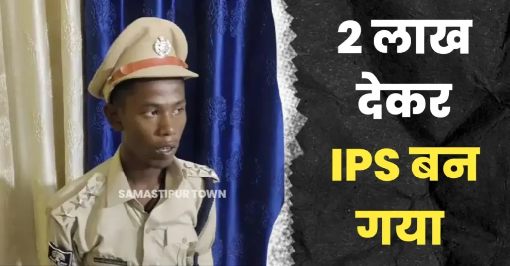बिहार: 2 लाख देकर 18 साल की उम्र में फर्जी IPS बन गया, ड्यूटी कहां है पता नहीं; मां बोली- सब ने बधाई भी दी 1 20240920 162220