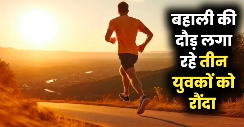 बिहार: सेना बहाली की दौड़ लगा रहे तीन युवकों को वाहन ने रौंदा, लोगों का आरोप- पुलिस की गाड़ी ने कुचला 1 20240925 113526
