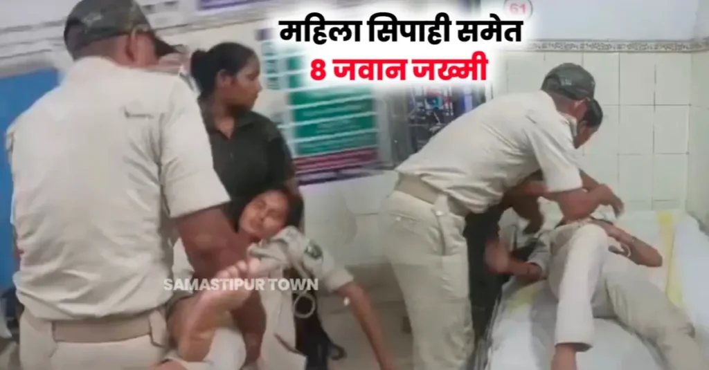 समस्तीपुर में छापा मारने गई उत्पाद विभाग की टीम को बंधक बनाकर पीटा, महिला सिपाही समेत 8 जवान जख्मी 1 20240926 111505