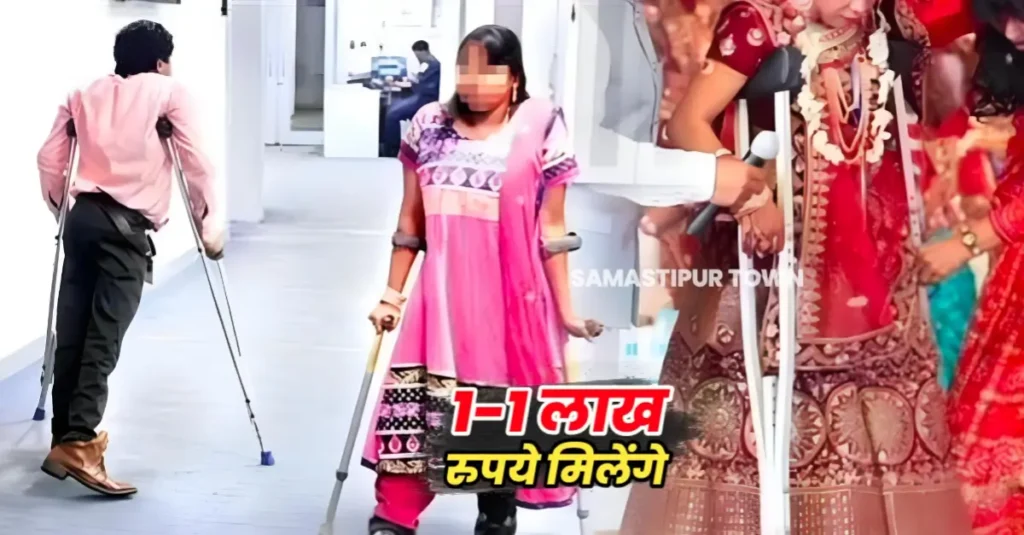 मुख्यमंत्री निशक्त विवाह योजना के तहत वर-वधू दोनों को मिलेंगे 1-1 लाख रुपये, जानिये कैसे करें आवेदन 1 20240926 183255