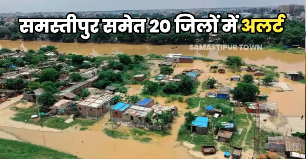 संभावित आपदा के मद्देनजर समस्तीपुर समेत 20 जिलों में अलर्ट जारी, निचले इलाकों मे घुसा कई नदियों का पानी 1 20240929 040602