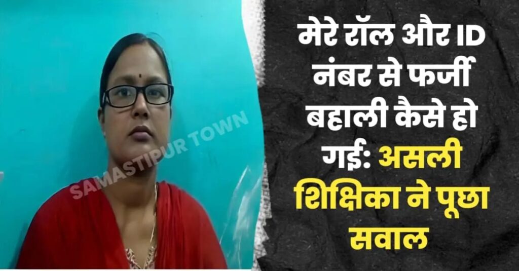 Samastipur Town पर चली खबर तो असली रौल नंबर वाली शिक्षिका ने किया संपर्क; कहा- "मैनें भी Join किया है स्कूल" 1 IMG 20240904 WA0179