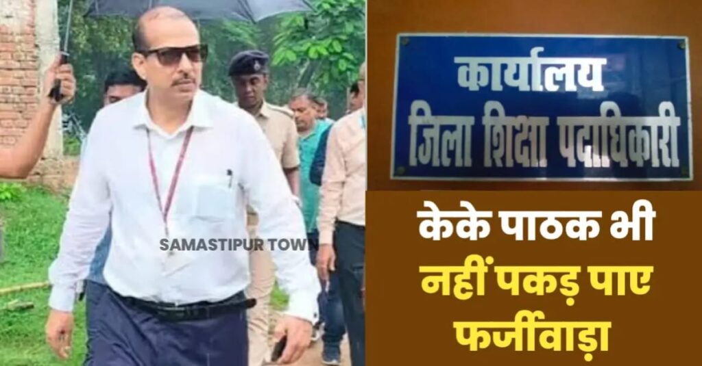 केके पाठक के हनक को भी शिक्षा माफियाओं ने दिखा दिया ठेंगा; समस्तीपुर में BPSC TRE-1 में बड़े पैमाने पर करवा दी फर्जी शिक्षकों की बहाली 1 IMG 20240905 WA0000