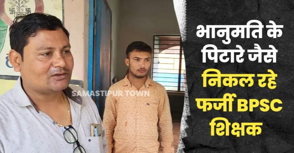 समस्तीपुर में BPSC शिक्षक बहाली मामले में एक और खुलासा; फिर 8 अन्य फर्जी शिक्षकों की सूची Samastipur Town के पास पहुंची 1 IMG 20240906 WA0166