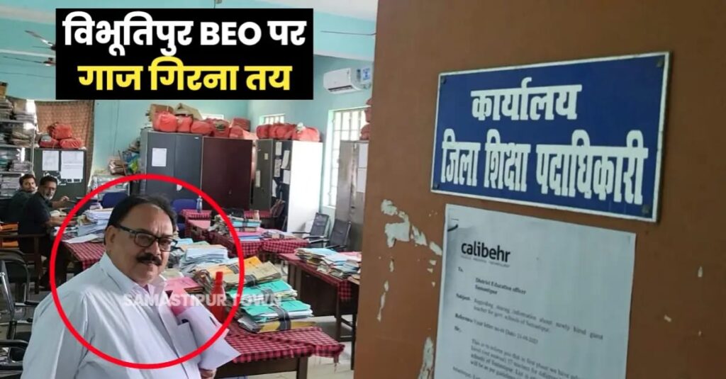 शिक्षक बहाली फर्जीवाड़ा; समस्तीपुर के DM ने फटकार लगाते हुए विभूतिपुर BEO पर कार्रवाई करने का दिया आदेश 1 IMG 20240907 WA0001