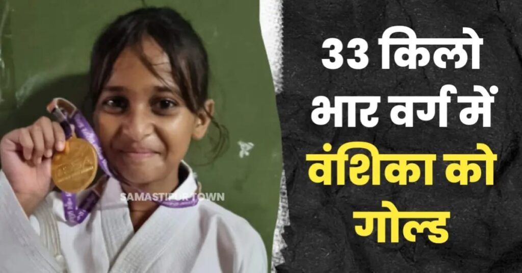समस्तीपुर: महज 12 वर्ष की उम्र में कराटे के 33 केजी भार वर्ग में वंशिका ने जीता गोल्ड मेडल, अपने से ज्यादा वजनी प्रतिद्वंद्वी को दिया मात 1 IMG 20240908 WA0005