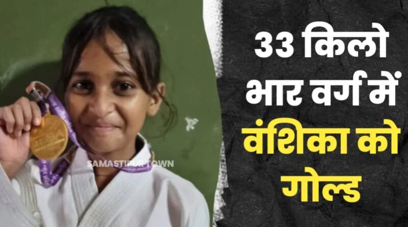 समस्तीपुर: महज 12 वर्ष की उम्र में कराटे के 33 केजी भार वर्ग में वंशिका ने जीता गोल्ड मेडल, अपने से ज्यादा वजनी प्रतिद्वंद्वी को दिया मात 1 IMG 20240908 WA0005