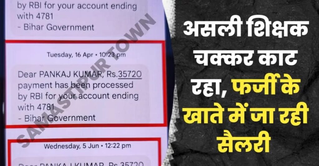 समस्तीपुर में अजब-गजब: असली शिक्षक के मोबाइल पर वेतन का मैसेज तो आ रहा लेकिन सैलरी उसी के रौल नंबर पर बहाल फर्जी शिक्षक के खाते में जा रहा 1 IMG 20240909 WA0071