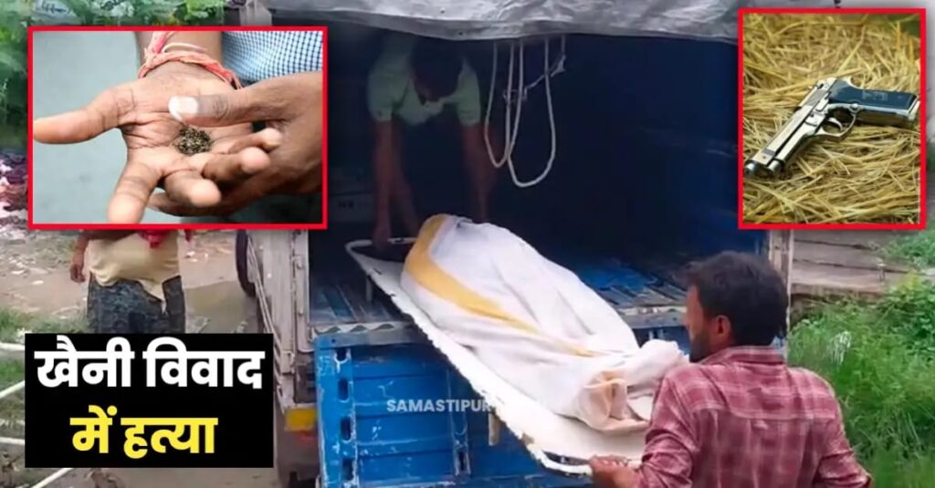 समस्तीपुर : बेटे से खैनी को लेकर हुआ विवाद तो देर रात घर में सो रहे पिता की गोली मारकर बदमाशों ने की ह'त्या 1 IMG 20240916 WA0032