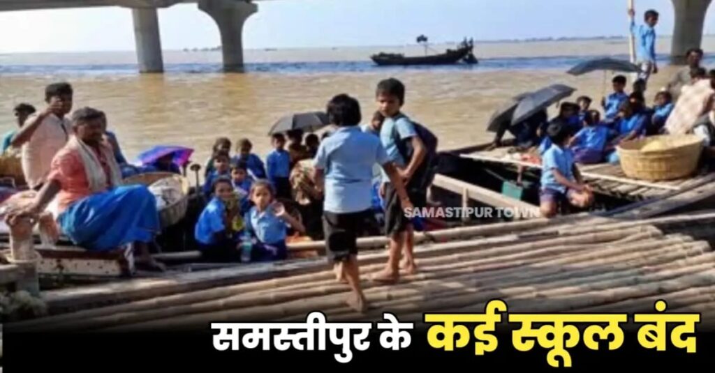 21 सितंबर तक समस्तीपुर जिले के 32 स्कूलों को किया गया बंद, गंगा नदी के खतरे के निशान पार होने पर DM ने दिये आदेश 1 IMG 20240918 WA0095