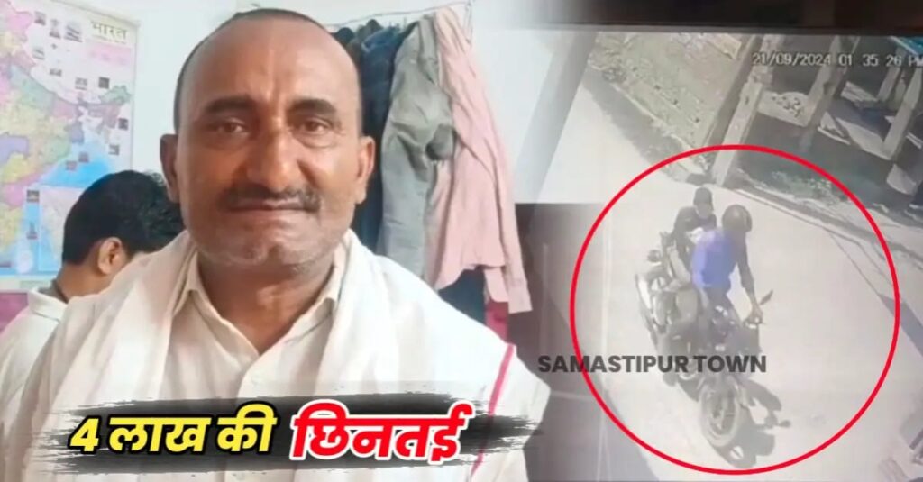 समस्तीपुर: दंपति से बाइक सवार बदमाशों ने चार लाख रुपये की छिनतई की, CCTV में कैद हुए दोनों बदमाश 1 IMG 20240921 WA0131