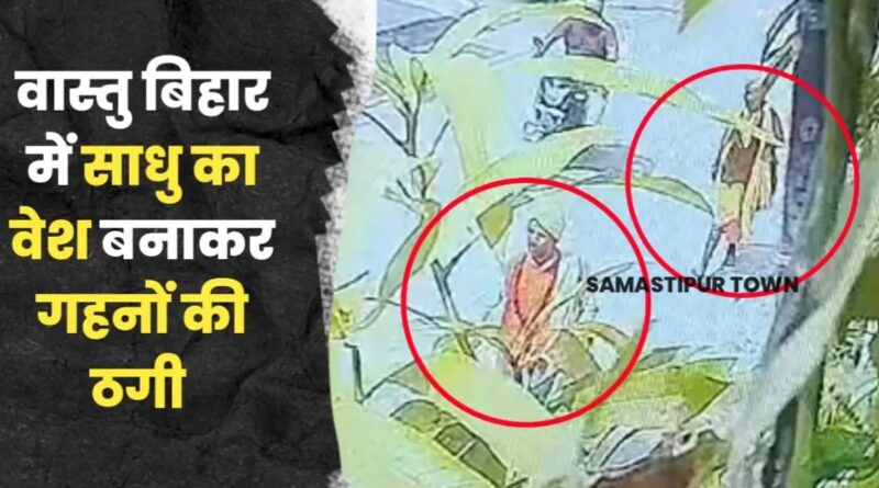 समस्तीपुर में महिला से लाखों रुपये के गहनों की ठगी: साधु के वेश आया चोर, अपशगुन बता पूजा के नाम पर गहनों की चोरी कर फरार 1 IMG 20240922 WA0129