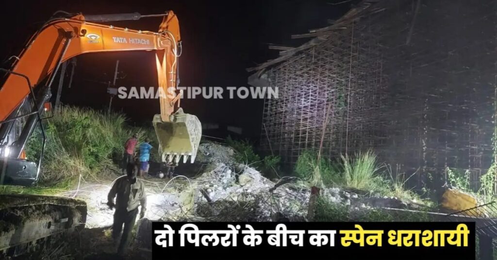 निर्माणाधीन बख्तियारपुर-ताजपुर गंगा महासेतु के संपर्क पथ में दो पिलरों के बीच का स्पेन धराशायी, रात के अंधेरे में लापरवाही पर पर्दा डालने की कोशिश 1 IMG 20240922 WA0131