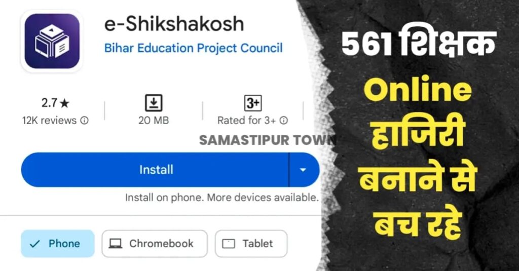 कल 1 अक्टूबर से Online हाजिरी के आधार पर ही मिलेगा वेतन, समस्तीपुर में 561 शिक्षक अभी भी ई-शिक्षा कोष पर नहीं बना रहे हाजिरी 1 IMG 20240930 WA0016