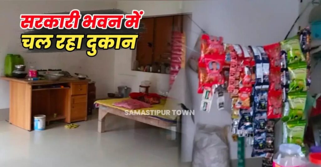 समस्तीपुर के इस पंचायत भवन पर ग्रामीण का कब्जा, सरकारी इमारत बनी निजी आवास और दुकान 1 IMG 20240930 WA0048