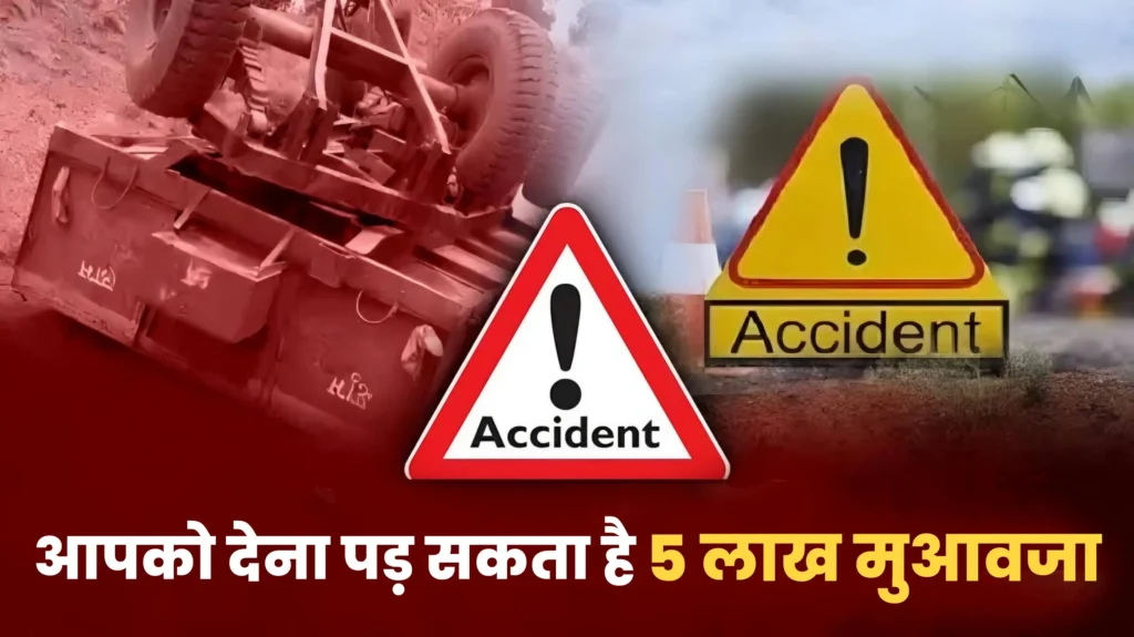 बिहार: सड़क दुर्घटना में आपके वाहन से किसी की मृत्यु होने पर देना पड़ सकता है पांच लाख मुआवजा, इससे बचने के लिए करें ये उपाए 1 Picsart 24 09 01 10 10 17 986