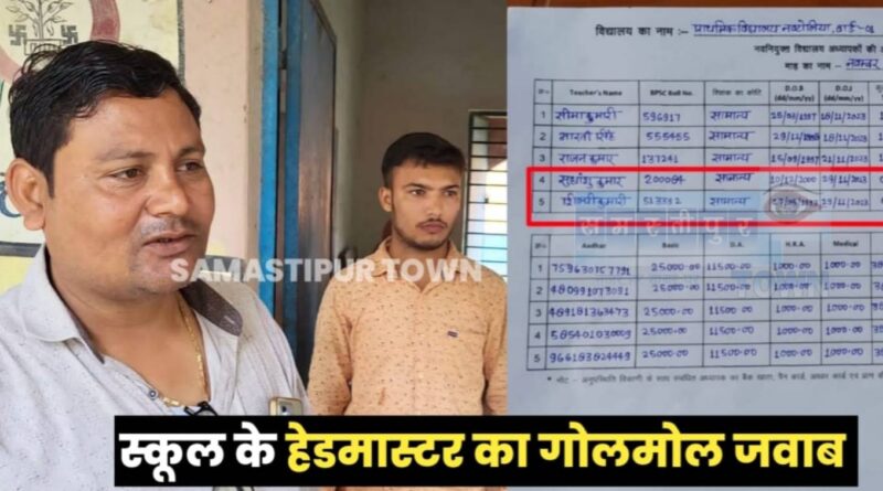समस्तीपुर में BPSC शिक्षक बहाली मामले में एक और नया कारनामा; तीन शिक्षकों की जगह पांच ने किया ज्वाइन, दो का फर्जी रौल नंबर पर योगदान 1 Picsart 24 09 06 09 36 41 439
