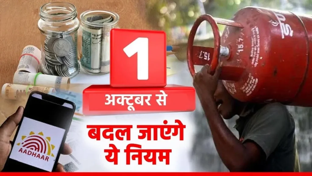 1 अक्टूबर से आधार कार्ड समेत ये 6 बदले नियम होंगे लागू, बजट में हुआ था ऐलान... 1 Picsart 24 09 28 15 21 24 679