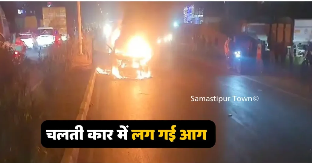 बिहार: चलती कार में लगी भीषण आग, चार युवकों ने कूदकर बचाई जान; पूरी तरह जल गई गाड़ी 1 1 20241020 120925 0000