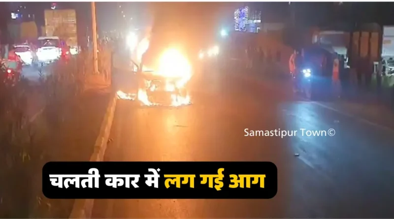 बिहार: चलती कार में लगी भीषण आग, चार युवकों ने कूदकर बचाई जान; पूरी तरह जल गई गाड़ी 1 1 20241020 120925 0000
