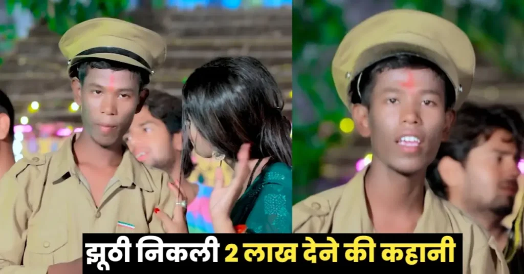 2 लाख में IPS वाली कहानी झूठी निकली, जांच के बाद वर्दी की तरह मिथिलेश मांझी की कही सारी बातें भी निकली फर्जी 1 20241002 125246