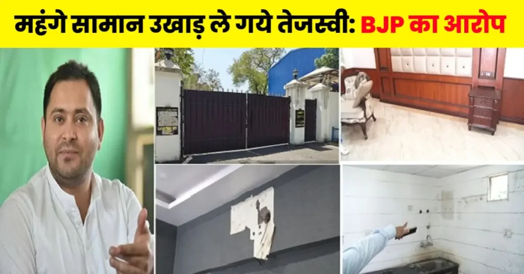 सरकारी बंगले से सोफा, AC और गमला भी ले गए तेजस्वी यादव, BJP का बड़ा आरोप 1 20241007 142516