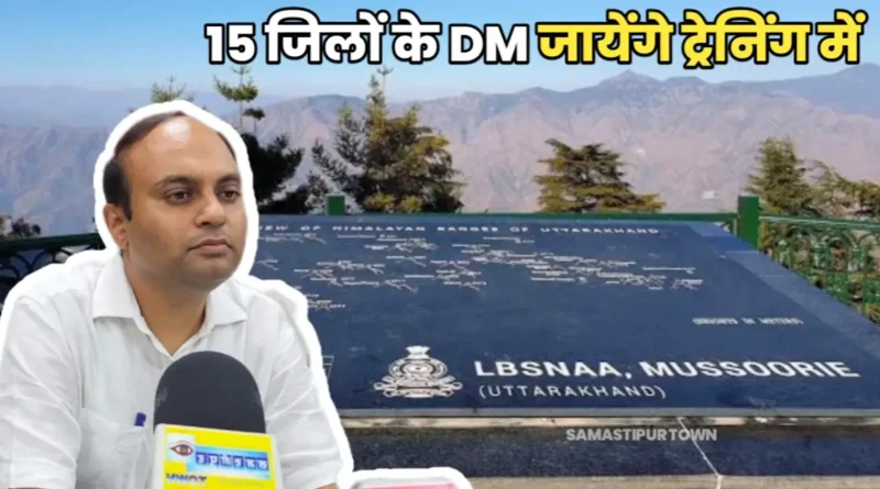 समस्तीपुर समेत बिहार के 15 जिलों के DM दिसंबर महीने में रहेंगे बाहर, LBSNAA में दिया जायेगा प्रशिक्षण 1 20241014 141551