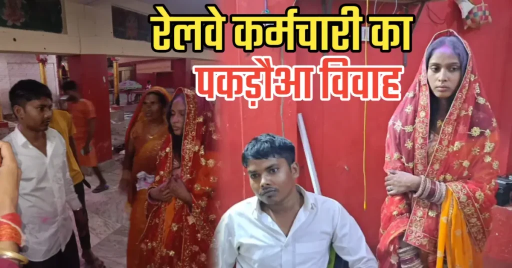 समस्तीपुर में 'पकड़ौआ विवाह'! रेलवे में नौकरी लगते ही भूला 24 महीने का प्यार, मंदिर में बुला लड़की ने परिजनों ने जबरन रचाई शादी 1 20241016 074542 0000