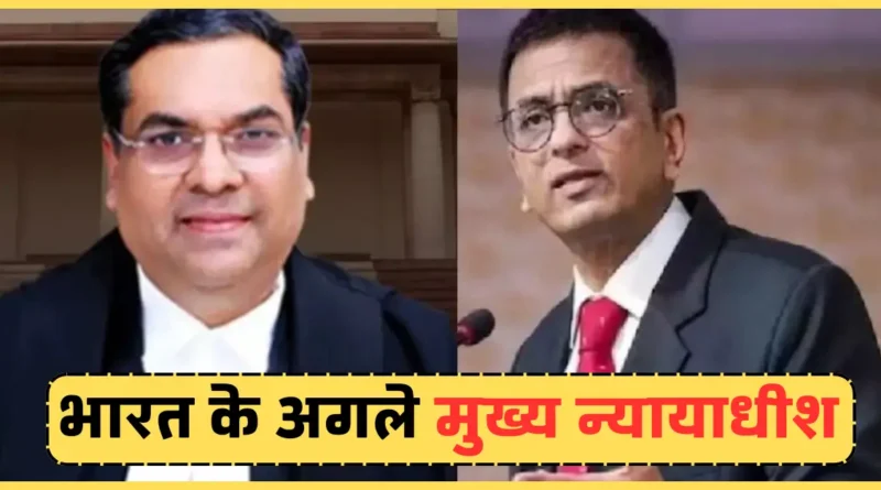 संजीव खन्ना होंगे भारत के अगले मुख्य न्यायाधीश, CJI चंद्रचूड़ ने की सिफारिश 1 20241017 112933 0000