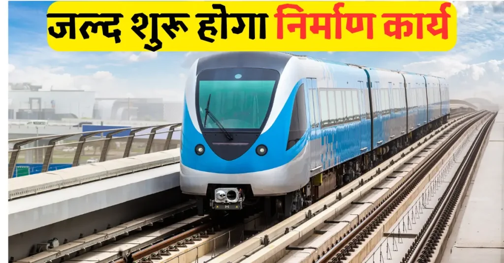 दरभंगावासियों के लिए खुशखबरीः मेट्रो का सपना होगा साकार, परियोजना के लिए पहली किस्त जारी; जल्द शुरू होगा निर्माण कार्य 1 20241020 160421 0000 1