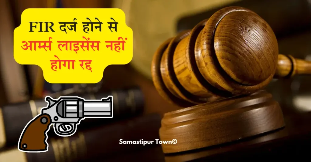 सिर्फ किसी शख्स पर FIR दर्ज होने पर उसका आर्म्स लाइसेंस नहीं होगा रद्द, पटना हाईकोर्ट में DM की दलीलें खारिज 1 20241022 074548 0000 1