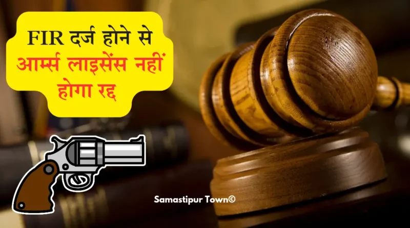 सिर्फ किसी शख्स पर FIR दर्ज होने पर उसका आर्म्स लाइसेंस नहीं होगा रद्द, पटना हाईकोर्ट में DM की दलीलें खारिज 1 20241022 074548 0000 1