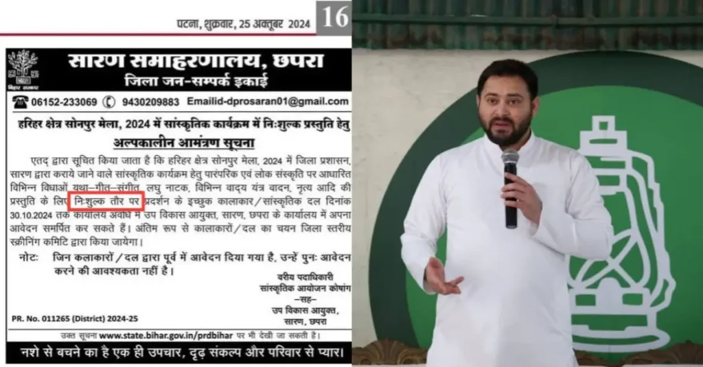 सोनपुर मेले के लिए बिहार सरकार को चाहिए फ्री में काम करने वाले कलाकार ,भड़के तेजस्वी ने बताया बिहार के लोक कला का अपमान 1 20241026 171650