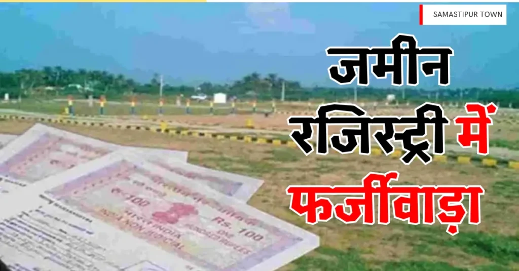 ऐसा भी हो रहा! वेव कैमरे से मालिक की तस्वीर और बायोमिट्रिक से अंगुलियों के निशान, जमीन की फर्जी रजिस्ट्री का गजब खेल 1 Design 20241016 091933 0000