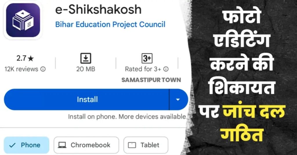 आज से ई-शिक्षा कोष पर शिक्षिकों की ऑनलाइन हाजिरी अनिवार्य, फोटो एडिटिंग कर उपस्थिति बनाने वालों पर कार्रवाई के लिए जांच दल का गठन 1 IMG 20241001 WA0031
