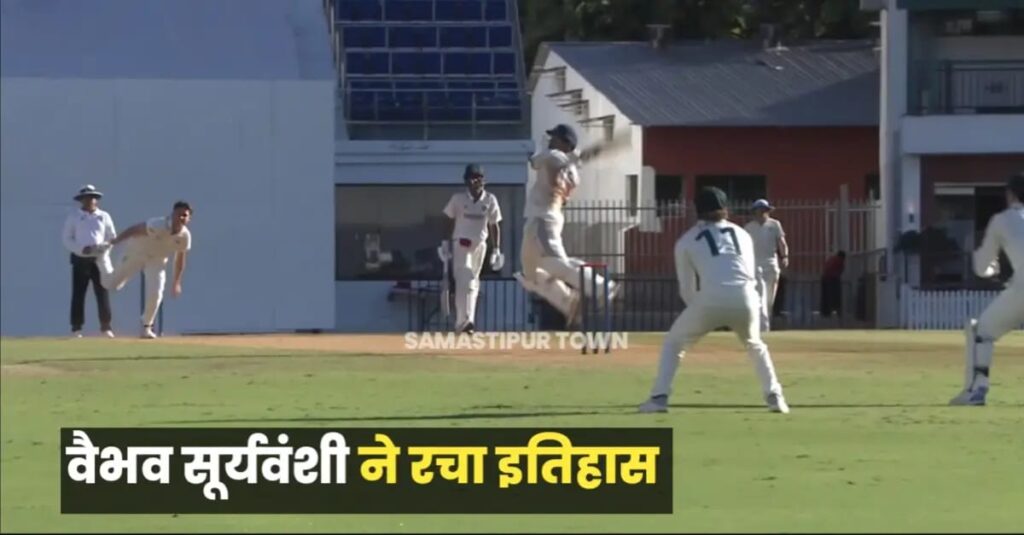 समस्तीपुर के 13 वर्षीय वैभव सूर्यवंशी ने रचा इतिहास: भारतीय यूथ टेस्ट में सबसे तेज शतक का बनाया रिकॉर्ड 1 IMG 20241001 WA0043