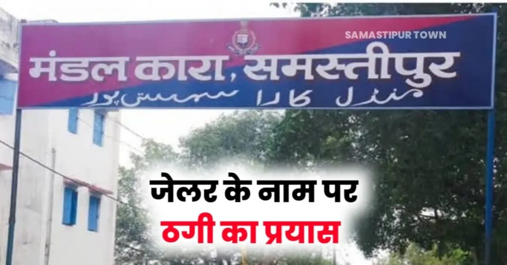 समस्तीपुर मंडल कारा के जेलर के नाम पर बंदी के परिजन से ठगी का प्रयास, ऐसे हुआ मामला उजागर... 1 IMG 20241003 WA0047