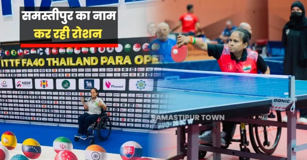 टेबल टेनिस की दुनिया में समस्तीपुर की विद्या ने मचाई धूम, दिव्यांगता को मात देकर समाज के लिए बनी आइकॉन 1 IMG 20241005 WA0067